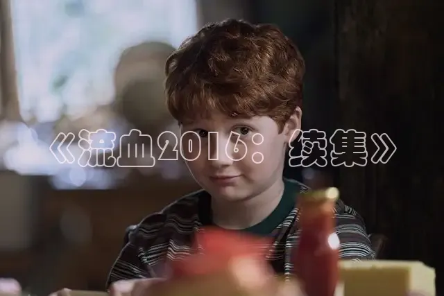 《流血2016：续集》
