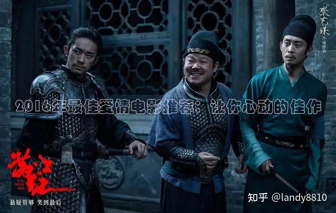 2016年最佳爱情电影推荐：让你心动的佳作
